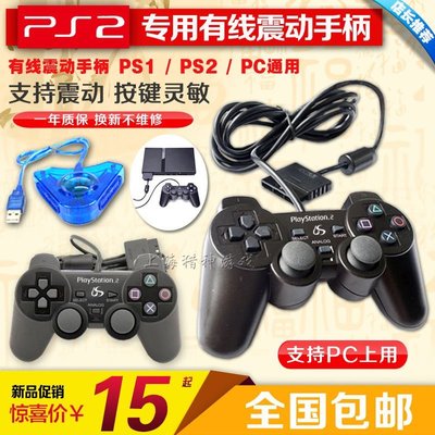 特賣- 全新 PS2手柄 有線手柄 PS1組裝手柄 電腦手柄 PC游戲手柄 模擬器