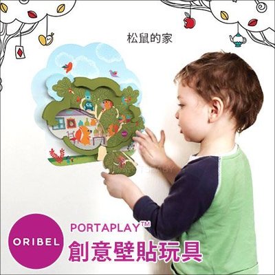 ✿蟲寶寶✿【新加坡Oribel】隨意黏貼 安全無毒 激發想像 Vertiplay 創意壁貼玩具 - 松鼠的家