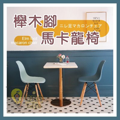ORG《SD2180c》外銷日本~DIY 櫸木腳 馬卡龍椅 吧檯椅 吧台椅 餐桌椅 書桌椅 餐椅 高腳椅 椅子 糖果色