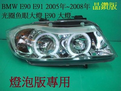 新店【阿勇的店】BMW E90 E91 大燈 05~08 晶鑽版 光圈魚眼大燈  E90 大燈