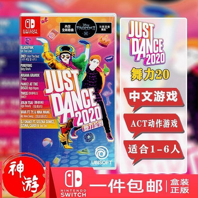 現貨Switch遊戲卡NS 舞力全開20 舞動全身Just Dance 2020 中文