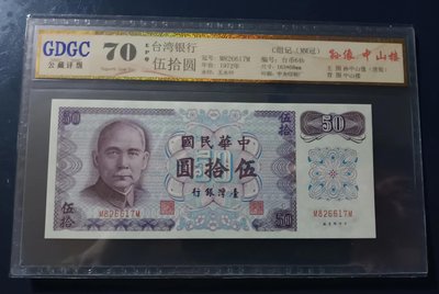 臺灣銀行61年紙鈔伍拾圓C組M826617M（雙M）(評比70高分）(品相如照片）。