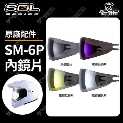 SOL SM-6P 原廠內鏡片 電鍍紅 電鍍藍 電鍍銀 深墨 面罩 防風鏡  遮陽 SM6P 耀瑪騎士機車部品