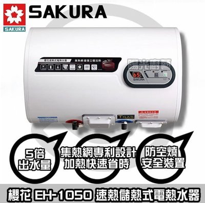【陽光廚藝】櫻花EH-1050速熱儲熱式電熱水器 10G /台灣製造/最新省電技術【來電破盤價】