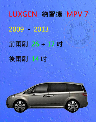 【雨刷共和國】LUXGEN 納智捷 MPV 7／CEO 2.2 矽膠雨刷 軟骨雨刷 後雨刷 雨刷錠 2009~2013