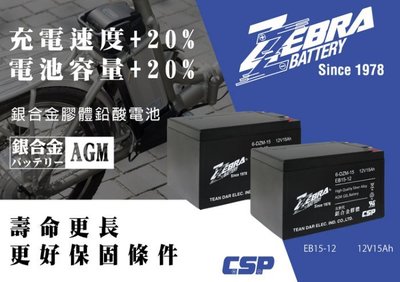 ☼ 台中電池達人 ►台灣 ZEBRA 斑馬電池 6-DZM-15 EB15-12 12V 15Ah 電動機車電池