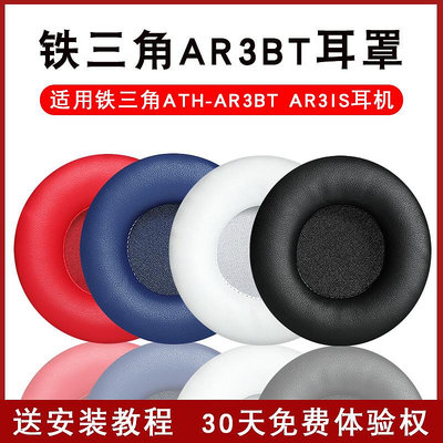 ~爆款熱賣~適用鐵三角ATH-AR3BT耳罩AR3IS耳機套頭戴式耳機海綿套耳墊頭梁保護套皮套替換耳機配件