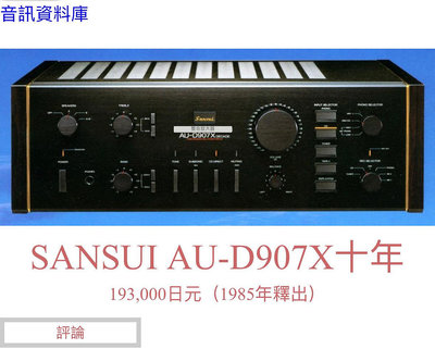 sansui山水擴大機紀念版AU-D907X DECADE