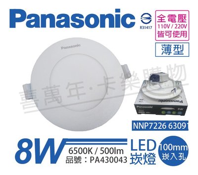 [喜萬年] Panasonic國際牌 LED 8W 6500K 白光 全電壓 10cm 薄型崁燈_PA430043
