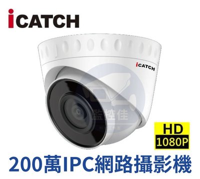 【私訊甜甜價】IN-HC4201Z-P ICATCH可取 H.265 2MP POE供電 IPC-IN系列 網路攝影機
