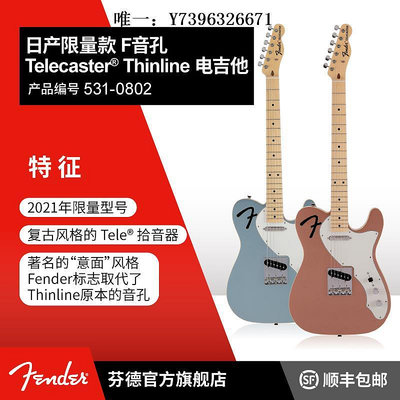詩佳影音Fender芬德日產限量款 F音孔 Telecaster* Thinline電吉他 芬達影音設備