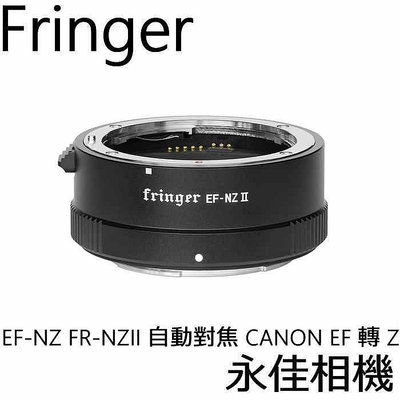 永佳相機 Fringer 轉接環 EF-NZ FR-NZII NZ2 自動對焦 CANON EF 轉 NIKON ZF (2)