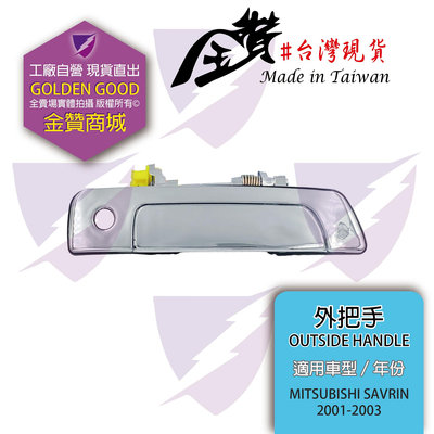 金贊汽配👍MITSUBISHI三菱 SAVRIN 01-03 外把手 外拉手 車門把手 高品質副廠 素材件 電鍍