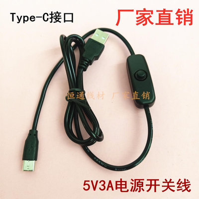 線材-5V3A帶開關USB轉Type-c充電線樹莓派4B電源線帶501按鍵開關1.5米台便利