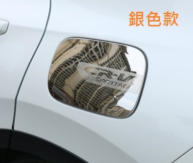 現貨 本田 HONDA CRV5 CR-V 5代 專用 不鏽鋼 油箱蓋 油箱貼 裝飾貼 油箱蓋飾板 (銀色款下標區)
