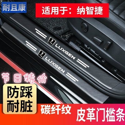 新品 ????【特價下殺】納智捷汽車門檻條防踩貼URX U5 U7 納5 U6改裝后備箱護板防刮耐磨-汽車配件現貨下殺5