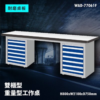 【廣受好評】Tanko天鋼 WAD-77061F《耐磨桌板》雙櫃型 重量型工作桌 工作檯 桌子 工廠 車廠