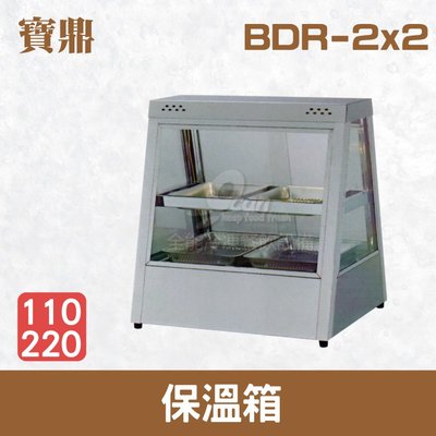 【餐飲設備有購站】寶鼎 保溫箱 BDR-2x2