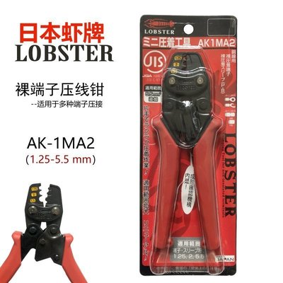 LOBSTER 日本 蝦牌 裸端子壓線鉗 AK- 2MA 1MA2 0.3-5.5mm2