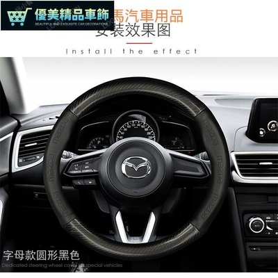 MAZDA馬自達碳纖真皮方向盤套 萬事達Mazda2 3 5 MX5 X3 X4 X5 X7方向盤圈 保護套優質-優美精品車飾