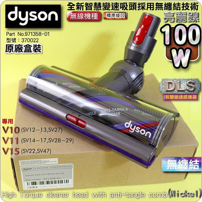 #鈺珩#Dyson原廠【盒裝】【100W智慧變速-無纏結-亮麗鎳】高扭矩吸頭V10 SV12 V11 SV14 SV15