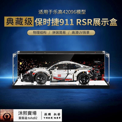 【全馆 】亞克力展示盒42096適用樂高保時捷911RSR模型收納盒手辦防塵罩子