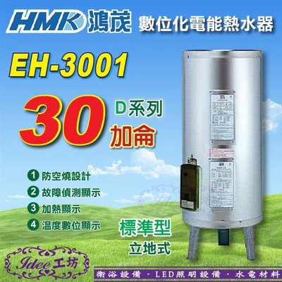 含稅鴻茂 數位標準型 不鏽鋼電熱水器D系列《EH-3001》30加侖-【Idee 工坊】另售熱泵系統-X7