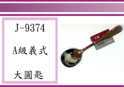 (即急集)全館999免運 王様 J-9374 A級義式大圓匙 18-8不鏽鋼 湯匙 餐具
