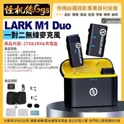 怪機絲 HOLLYLAND LARK M1 Duo 一對二無線麥克風 一鍵智能降噪 200米 收納充電二合一 公司貨