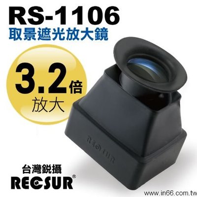 【eYe攝影】免運費 銳攝 RECSUR RS-1106 取景遮光放大鏡 取景放大器 螢幕放大鏡 3.2倍 眼罩