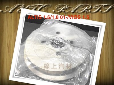 線上汽材 台製 煞車鼓/煞車後鼓/後/單邊售價 ALTIS 1.6/1.8 01-/VIOS 1.5/LANCER 93