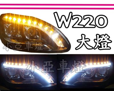 小亞車燈改裝╠全新 W220 S320 S350 DRL R8 導光條 雙功能 LED 日行燈 方向燈 黑框 魚眼 大燈