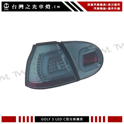 《※台灣之光※》全新VW GOLF5 GOLF 5 R32 GT GTI MK5類V2 C型光條LED薰黑尾燈組 台灣製