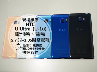 免運【新生手機快修】HTC U Ultra U-1u 電池蓋 背蓋 後蓋 後殼 後背蓋 玻璃 破裂 UU 現場維修