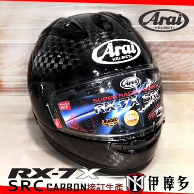 伊摩多【現貨】頂款 碳纖維 日本 ARAI RX-7X SRC 全罩安全帽Carbon 。碳纖原色