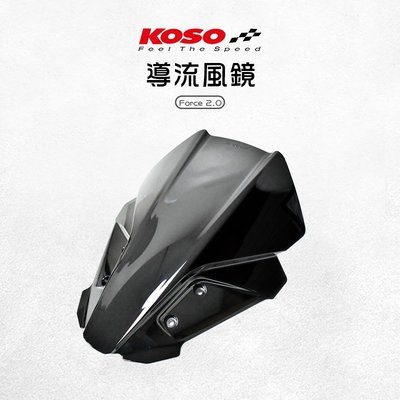 KOSO 導流風鏡 燻黑 風鏡 造型風鏡 擋風鏡 前移風鏡 加長版風鏡 適用 Force2.0 MMBCU