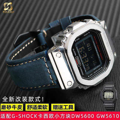 【熱賣下殺價】適配G-SHOCK卡西歐DW5600 GW-B5600 GW-M5610改裝磨砂牛皮手表帶