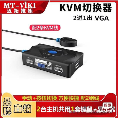 切換器邁拓維矩MT-201-KM KVM切換器2口 kvm連接線USB 2進1打印機切換器
