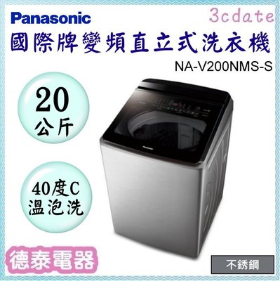 Panasonic【NA-V200NMS-S】國際牌20公斤變頻溫水直立式洗衣機【德泰電器】
