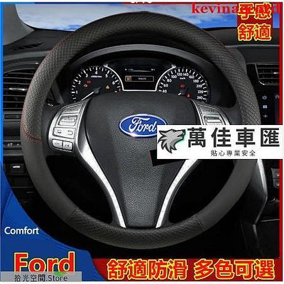 福特方向盤套把套Focus Mondeo Kuga FIesta EScape EScort MK2 方向盤套 方向盤保護套 汽車用品-萬佳車匯
