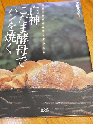 日文烘焙書：白神こだま酵母でパンを焼く
