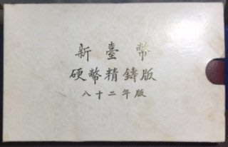 民國八十二年雞年台灣首輪第一套生肖套幣(UNC品項)