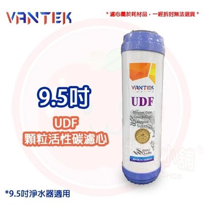 VANTEK 9.5吋 UDF 顆粒活性碳 濾心 9.5吋淨水器適用