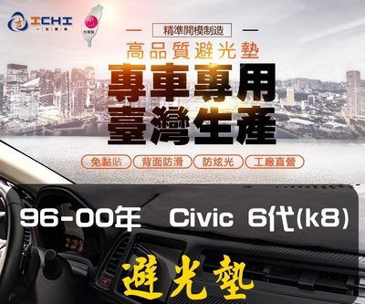 【麂皮】96-00年 Civic6代 K8避光墊/台灣製、工廠直營/civic6避光墊 儀表墊 遮陽墊 隔熱墊 遮光墊