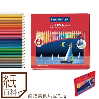 【紙百科】STAEDTLER施德樓  -LUNA水性色鉛筆鐵盒 36色 / 學生級