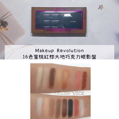 正品證明】Makeup Revolution 16色蜜桃紅棕大地巧克力眼影盤 霧面金屬珠光 I Heart Makeup