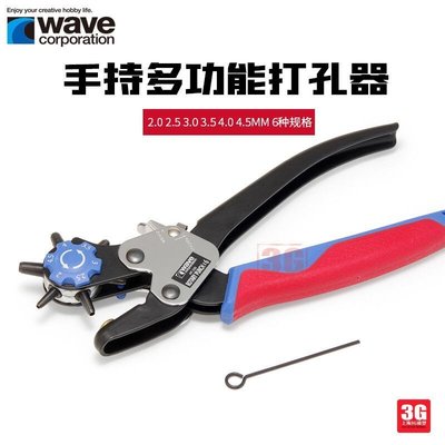 WAVE工具 HT-235 手持式打孔器 2.0-4.5mm 6種尺寸~清倉