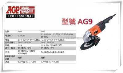 【台北益昌】台製品牌 AGP AG9 砂輪機 大型砂輪機 110V