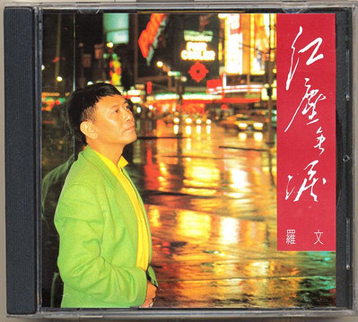羅文-紅塵無淚（CD）(海外復刻版)