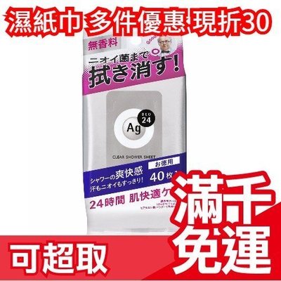 日本 SHISEIDO 資生堂 Ag+ 清爽拭汗濕紙巾 40枚 夏天 流汗 運動 臭臭人生掰掰❤JP